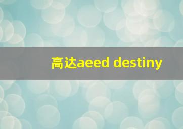 高达aeed destiny